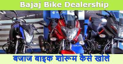 Bajaj Bike Dealership in Hindi