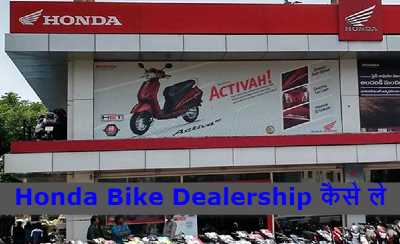 Honda Dealership in Hindi