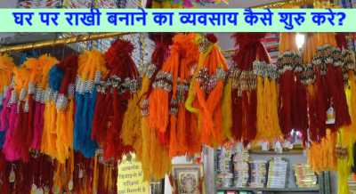 Rakhi Making Business in Hindi