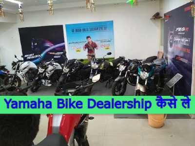 Yamaha Bike Dealership in Hindi
