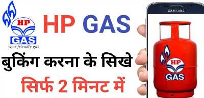 HP Gas Booking Kaise Kare