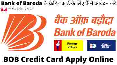 Bank of Baroda के क्रेडिट कार्ड के लिए कैसे आवेदन करे