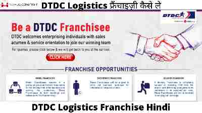 DTDC Logistics फ्रैंचाइज़ी कैसे ले