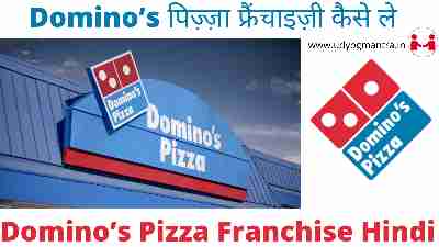 Domino’s पिज़्ज़ा फ्रैंचाइज़ी कैसे ले