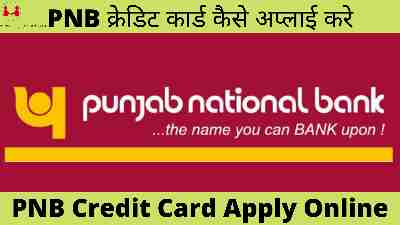 PNB क्रेडिट कार्ड कैसे अप्लाई करे