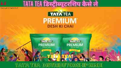 Tata Tea डिस्ट्रीब्यूटरशिप कैसे ले