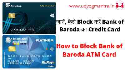 जानें, कैसे Block करें Bank of Baroda का Credit Card