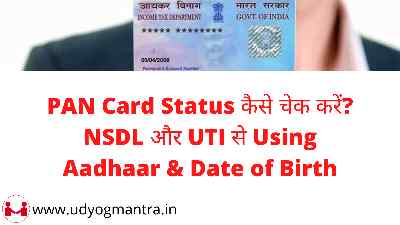PAN Card Status कैसे चेक करें? NSDL और UTI से Using Aadhaar & Date of Birth