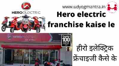 Hero electric franchise kaise le