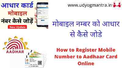 How to Register Mobile Number to Aadhaar Card Online