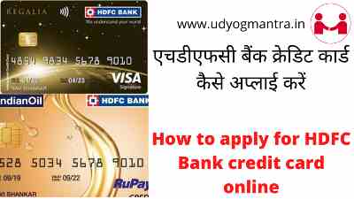HDFC Bank क्रेडिट कार्ड कैसे अप्लाई करे