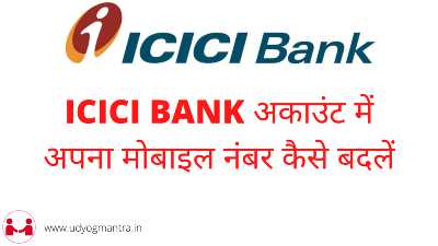 ICICI के बैंक अकाउंट में मोबाइल नंबर कैसे बदले