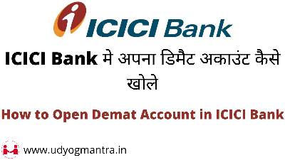 ICICI Bank मे अपना डिमैट अकाउंट कैसे खोले