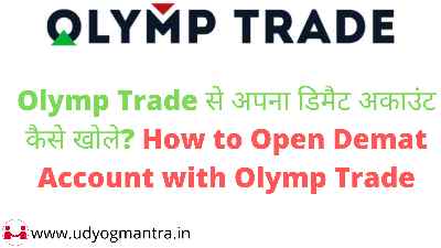 Olymp Trade से अपना डिमैट अकाउंट कैसे खोले