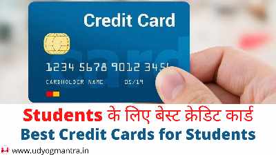 Students के लिए बेस्ट क्रेडिट कार्ड
