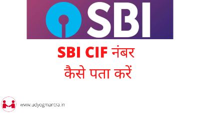 SBI बैंक का CIF Number कैसे पता करें