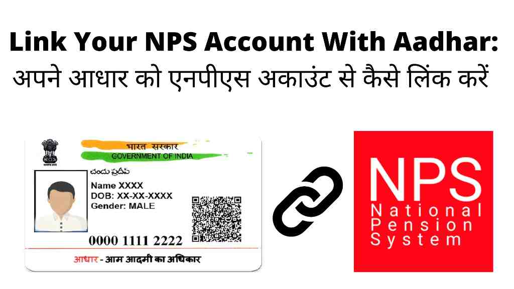 Link Your NPS Account With Aadhar अपने आधार को एनपीएस अकाउंट से कैसे लिंक करें