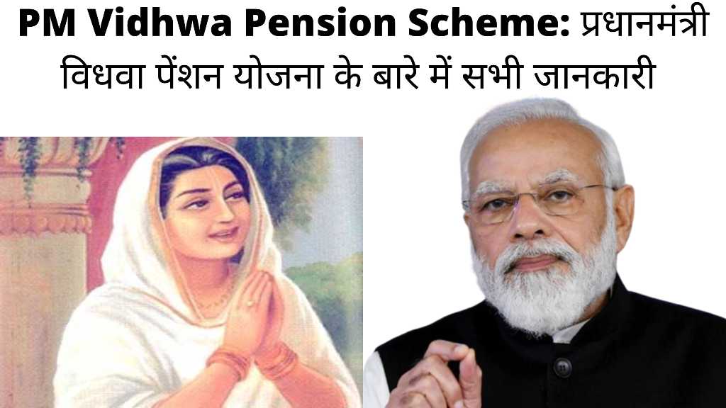 PM Vidhwa Pension Scheme प्रधानमंत्री विधवा पेंशन योजना के बारे में सभी जानकारी