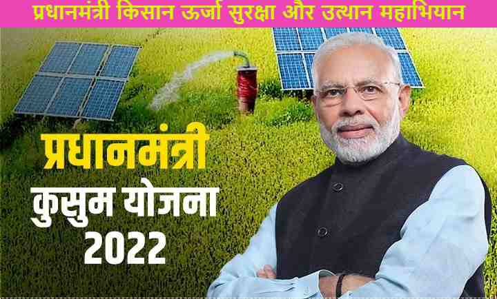 प्रधानमंत्री किसान ऊर्जा सुरक्षा और उत्थान महाभियान